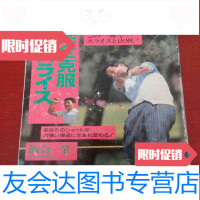 [二手9成新]完全克服[日文高尔夫原版书详情请看图] 9782565410215