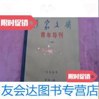 [二手9成新]作家文摘青年导刊一季度1999年1-12期含创刊号[S4] 9782111469155