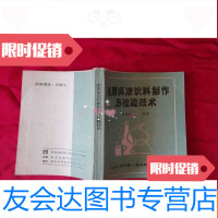 [二手9成新]实用清凉饮料制作与检验技术 9782508299396
