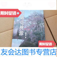 [二手9成新]何处觅桃源《签名本》 9782520111928