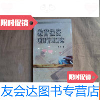 [二手9成新]教育投资项目管理研究《签名本》 9782567544208