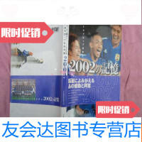 [二手9成新]代表2002の记忆----《签名本》2008.08-.01[F8] 9782515352541