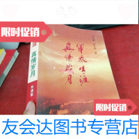 [二手9成新]军旅生涯真情岁月(作者毕泗振签名钤章本) 9782560850818