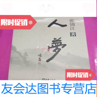 [二手9成新]人梦&amp;amp;lt;张锦江签名本&amp;amp;gt; 9782040376074