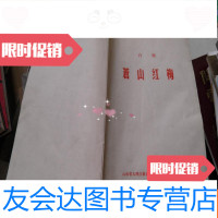 [二手9成新]苍山红梅(白剧) 9782510069635