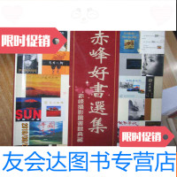 [二手9成新]赤峰好书选集 9782504856876