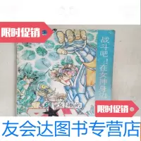 [二手9成新]女神的圣斗士:黄金圣衣卷5,战斗吧!在女神身边 9781567516854