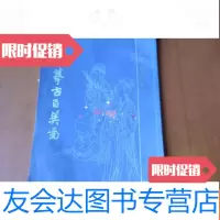 [二手9成新]费晓楼摹古百美图 9782556412402