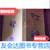 [二手9成新]中华成语故事--阅读与经典 9781030373427