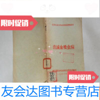 [二手9成新]农业生产合作社保健员学习课本:消灭血吸虫病[56年2月版,镇江? 9781100057578