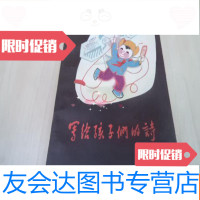[二手9成新]写给孩子们的诗(马丁/插图小画)1979年1版1印~[X3] 9782536544710
