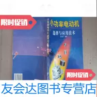 [二手9成新]小功率电动机选择与应用技术 9782115212252