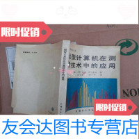[二手9成新]微型计算机在测量技术中的应用 9782557014216