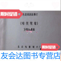 [二手9成新]彩色喜闹剧故事片《嬉笑鸳鸯》分镜头剧本 9782514374292