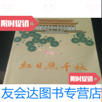 【二手9成新】红日照千秋(上下) 9782531338130