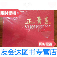 [二手9成新]福建省青年画院作品集:正青春 9782564159924