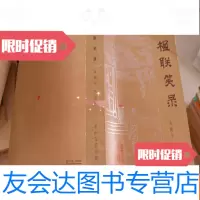 [二手9成新]楹联笑录 9782560854663