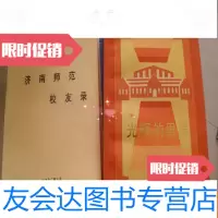 [二手9成新]光辉的里程--山东省济南师范学校史(1902-1992)+济南师范校友录 9782307108554