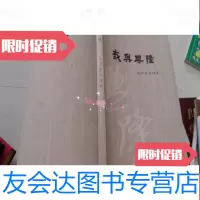 【二手9成新】我兴兴隆 9782506380430