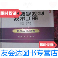 【二手9成新】机床数字控制技术手册（机床及系统卷） 9782538848564