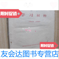 [二手9成新]学习材料。青岛医学院东方红公社瑞金战斗队编印 9782534440892