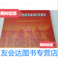 [二手9成新]丰宁满族自治县 老区发展史 9782564416966