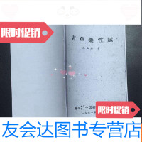 [二手9成新]61年内印:《青草药性赋》,道光年间南平草药医师陈孔志“辨形识 9782553103129