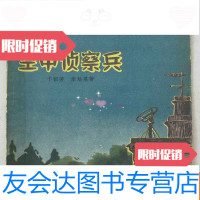 [二手9成新]空中侦察兵(精美插图,57年一版一印) 9782511601384