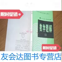 [二手9成新]工农业余中等学校初中课本数学题解一 9781111367192