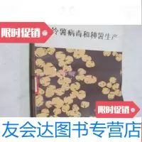 【二手9成新】马铃薯病毒和种薯生产。 9782543951907
