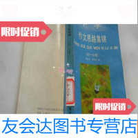 [二手9成新]中学作文思路集锦(初一分册) 9781564328689
