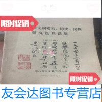 [二手9成新]攀枝花市文物考古、历史、民族研究资料选集第二辑 9781563521128