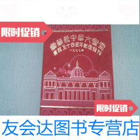 [二手9成新]雪兰莪中华大会堂庆祝五十四周年纪念特刊(1923---1977)史料大 9782511019172