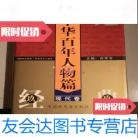 [二手9成新]中华百年人物篇(现代卷,C4) 9782115393241