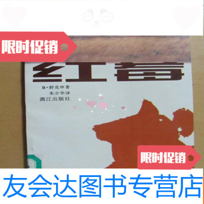 [二手9成新]红莓(小说白熊丛书1997年1版1印5000册10品)) 9782555276159