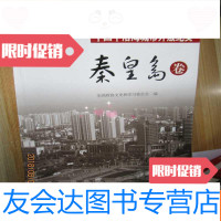 [二手9成新]十四个沿海城市开放纪实·秦皇岛卷 9782530762578