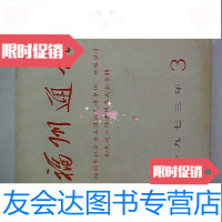 [二手9成新]福州通讯1973年第3期 9782301207819