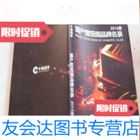 [二手9成新]国产雪茄烟品牌名录2014版 9782535264282