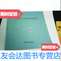 【二手9成新】赤峰地区草地昆虫名录（铅印本） 9782562172536