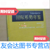 【二手9成新】1990年国际形势年鉴（） 9782536971851