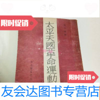 [二手9成新]太平天国 运动(1948年初版) 9782555104544