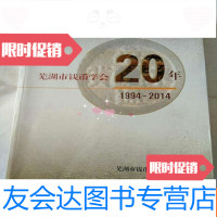 [二手9成新]芜湖市钱币学会20年1994-2014[大16开340页]. 9781112226276