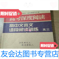 [二手9成新]高考深度阅读.高中文言文语段阅读训练高三 9781556093007