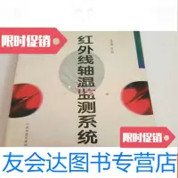 [二手9成新]红外线轴温监测系统 9782547833957