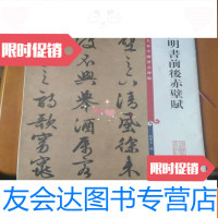 【二手9成新】文徵明书前后赤壁赋(八开本，9一1) 9782508258690