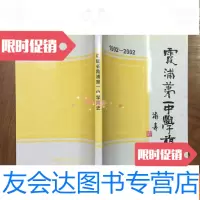 [二手9成新]福建省霞浦中学简史(1902-2002)封面游寿题词 9782542953223