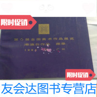 [二手9成新]第6届全国美术作品画展港奥台作品图录 9782536155664