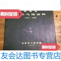 [二手9成新]福建省同安气候资料1951-1980 9782302507765