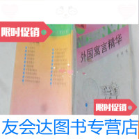 [二手9成新]农村少年文库(文艺篇)---外国寓言精华· 9781506796064