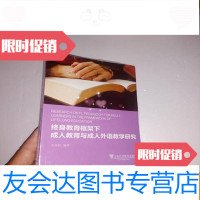[二手9成新]终身教育框架下成人教育与成人外语教学研究(全新未拆封) 9781117188319